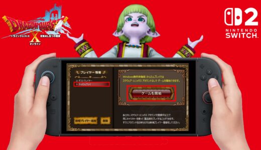 Switch2でまるごと転送でデータ移行をするとDQ10のデータ消失するらしい…公式がアナウンス