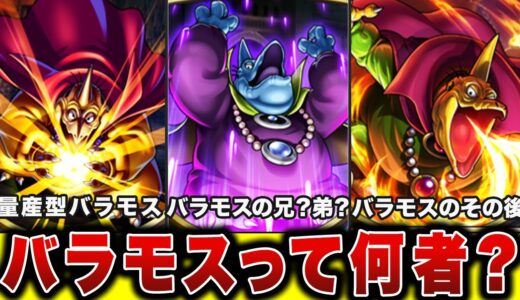 ドラクエ3のバラモスの正体って