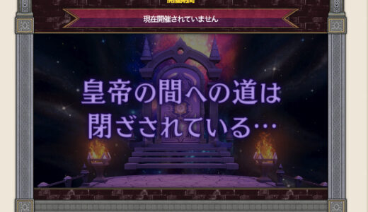 え、まって。「異界の創造主」って月2回開催じゃないの？次いつ戦えるのさ・・・