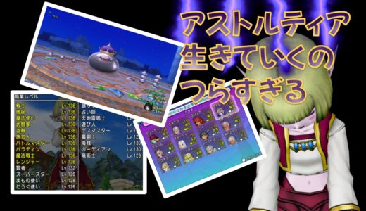 半年ぶりにアストルティアに帰ってきたら現実は厳しすぎて泣いた話