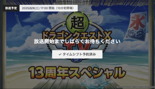 2025/8/9(土) 17:00放送「超ドラゴンクエストXTV 13周年スペシャル」隠者やバージョン7.5最新情報をお届け！