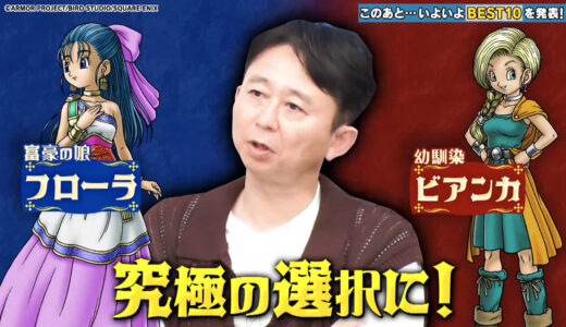 【テレビ】『ドラクエ5』妻選び　有吉弘行は悩みつつフローラ　田中卓志とトシもフローラ、風間俊介はビアンカ