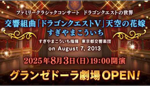 グランゼドーラ劇場、本当の本当にオープン！初公演は2025年8月3日（日）19:00