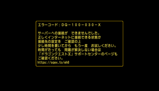 エラーコード DQ-100-030-X の原因って何ですか？