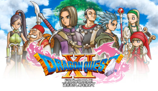 【ドラクエ11 8周年】本日「ドラゴンクエストXI　過ぎ去りし時を求めて」が8周年！……は、8周年！？続編発売されず無事、FFヴェルサスコース突入へ……