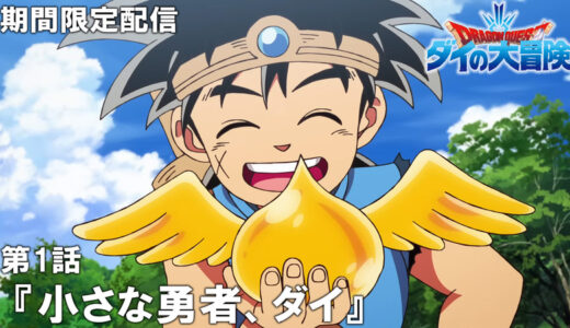 TVアニメ「ドラゴンクエスト ダイの大冒険」を全話配信決定！初回は7月24日20時よりプレミア公開