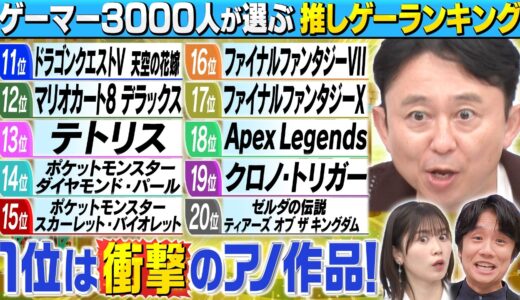 【有吉ぃぃeeeeee！】ゲーマーがハマったゲームBEST100＆年代別ランキング発表！！！