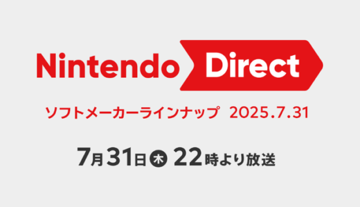 今夜22時より「Nintendo Direct ソフトメーカーラインナップ 2025.7.31」を放送！ ドラクエくるか！？