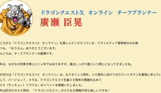 チーフプランナーのDQX20周年宣言。こういうの嬉しいですね
