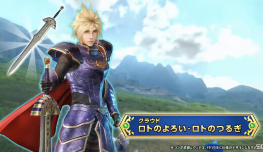 クラウドが勇者ロト装備を纏う！ドラクエとファイファン7のコラボイベントが開催決定！