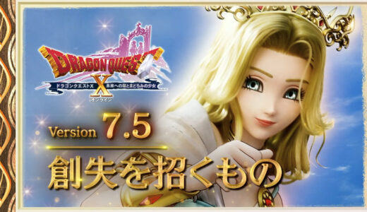 【7.5アプデ情報】バージョン7.5「創失を招くもの」2025年8月27日（水）大型アップデート情報まとめ
