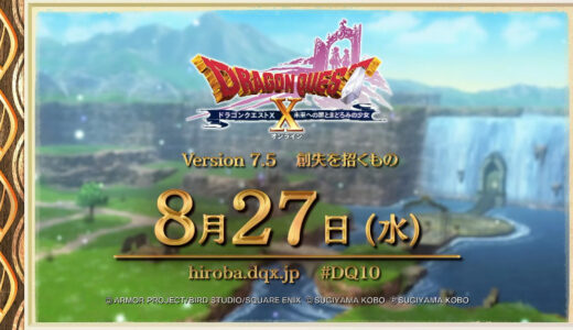 【7.5アプデ情報】ドラクエ10 バージョン7.5PV「創失を招くもの」2025年8月27日（水）アップデート！！！【動画】