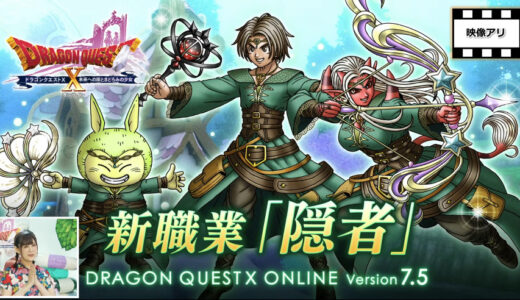 【7.5アプデ情報】新職業「隠者」がぶっ壊れすぎる！ 僧侶とレンジャーのハイブリッドで回復も防御も最強クラスにチートすぎて僧侶が泣いた件。強すぎる隠者の固有スキルまとめ