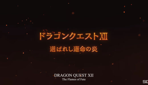 DQ11発売から8年……2025年現在のDQ12の最新情報！！！