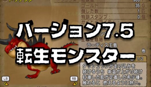 バージョン7.5で実装された転生モンスター「トリケラン」オススメの狩場＆獲得アイテム情報