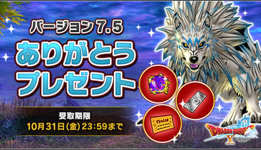 バージョン7.5ありがとうプレゼントキャンペーンで「ふくびき券×75、メタル迷宮招待券×3 、紫の上錬金石×15」を配布中！（2025年10月31日23:59まで）
