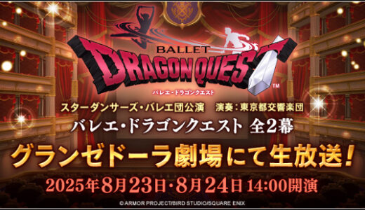 【グランゼドーラ劇場】チケット完売。バレエ・ドラゴンクエスト「バレエの知識0だったけどずっとたのしかった」「曲とバレエに魅せられました」と好評。モフィタンの目撃情報も