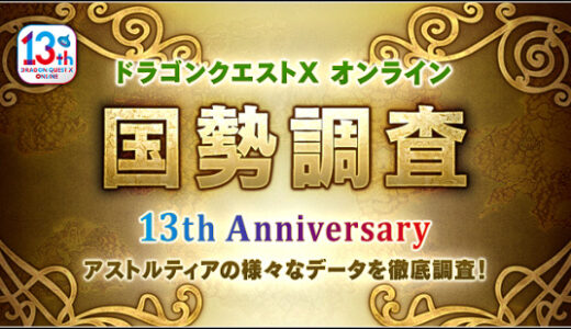 【国勢調査】男女比4:6で種族はエル子が最多！ 聖守護者強さⅣ踏破者0.44%・・・