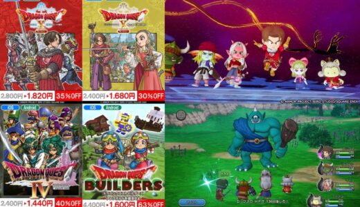 あの名作がスマホでお得に遊べる！『DQXオフライン』『DQIV』『ビルダーズ』が大特価！ドラクエ特別セール開催中！