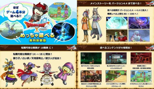 【破格の無料体験版】ドラクエ10オンラインさん、ドラクエ10オフラインをぶっ潰す。無料体験版がVer.2.4→4.4に拡大！遊べるコンテンツが大幅増加！無料ですごろくや学園も