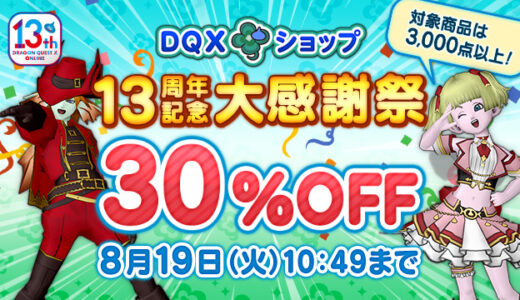 13周年記念大感謝祭の3000点以上あるセール品を見やすく探しやすくする方法