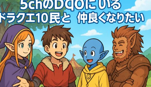 DQO民のサポ借りたいんだけどどこ行けば友達なれるの？😭  