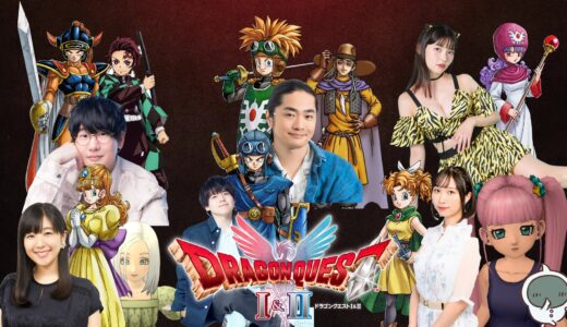 ドラゴンクエストI＆IIの声優公開！DQ1は炭治郎＆イルーシャ、DQ2は伏黒恵＆クロウズ＆ラム＆ちゃぷちゃぷラピス