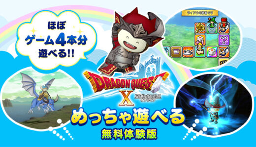 【無料体験版】明日からドラクエ4本分が無料で遊べちゃう！（バージョン2→4.4）復帰や新規勢が押し寄せてサーバーパンクしてしまうんじゃないの！？