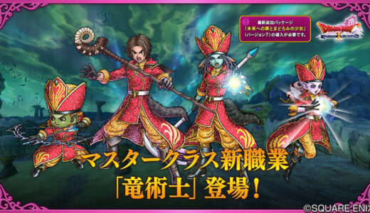 竜術師「7.2ダメ強化！ 7.4ドラゴラム強化！ 7.5炸裂ドガンタロス！」さすがに優遇しすぎ。もっと強化する職あるだろ…