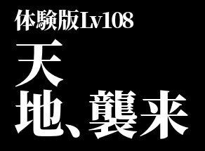 体験版バザー利用不可Lv108天地、オートマ邪神に襲来