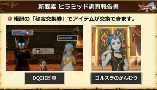 交換できるのは1バージョン1回限定！選ぶのはどっち？「DQ3印章」or「ゴルスラのかんむり」ピラミッド調査報告の報酬内容
