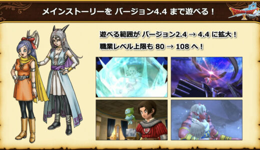 ドラクエ10体験版バージョン4.4まで遊べるって正直やりすぎじゃないか？課金する人減りそう