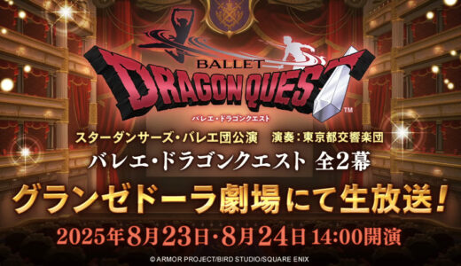 早くもグランゼドーラ劇場第2回公演が決定！「バレエ・ドラゴンクエスト」 価格は4400円(前回は2200円)あなたは買う？