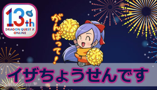 2025年8月9日放送「超ドラゴンクエストXTV 13周年スペシャル」で配布されたプレゼントのじゅもんまとめ