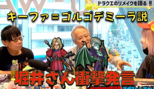 【終止符】ドラクエ7の都市伝説「キーファ＝オルゴデミーラ説」ついに堀井さんから真実を語る衝撃の裏話。（DQ7リメイク、DQ1&2リメイク、クロノトリガー言及、裏話など）