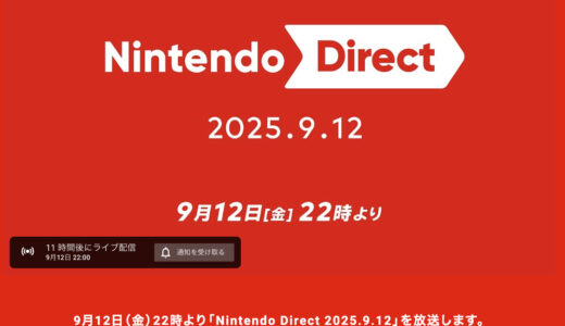 今夜22時「Nintendo Direct 2025.9.12」放送。ドラクエが紹介される可能性は…