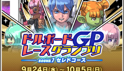 「爽快感もなくまったく面白くない」ドルボードGP史上最悪のコース？雑魚敵と曲がり角地獄にプレイヤー悲鳴