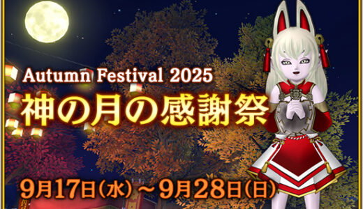 【秋イベント「神の月の感謝祭」】ヒューザの前でしぐさすると良いことあるから忘れずにな