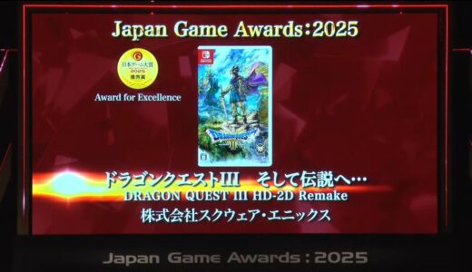 【速報】HD-2Dドラクエ3リメイク、日本ゲーム大賞「年間作品部門」優秀賞を受賞！