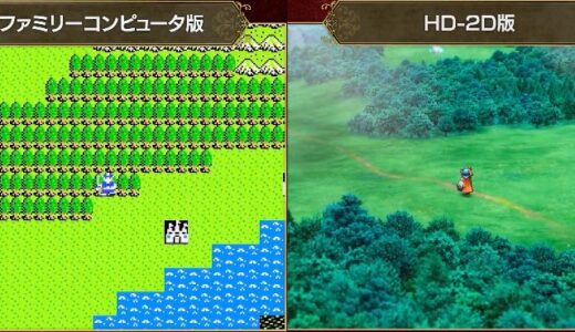【朗報】ドラクエ1＆2、グラフィックが進化し過ぎていてアンチも号泣