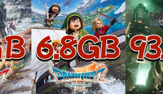 【Switch2】DQ1&2「容量は17GBです」ふぅん　DQ7R「容量は6.8GBです」少な！　FF7R「容量は93.8GBです」ファッ！？