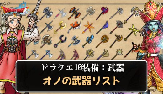 【武器】オノリスト パラメータや効果