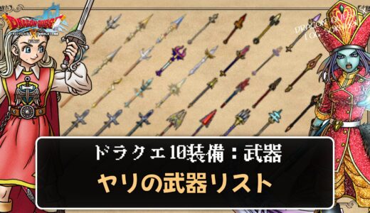 【武器】ヤリリスト パラメータや効果