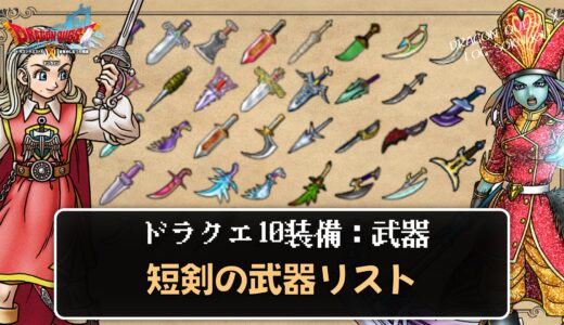 【武器】短剣リスト パラメータや効果