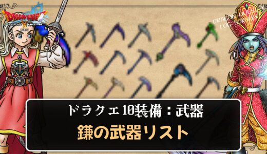 【武器】鎌リスト パラメータや効果