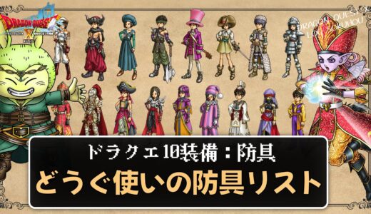 【装備】どうぐ使いの防具リスト パラメータ合計値とセット効果