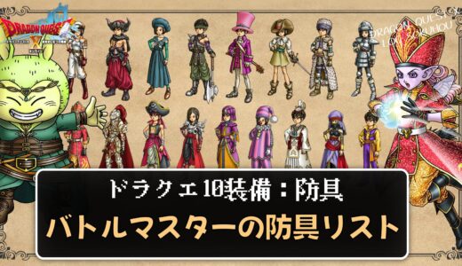 【装備】バトルマスターの防具リスト パラメータ合計値とセット効果