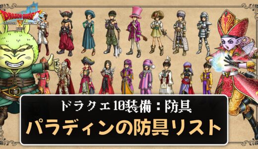 【装備】パラディンの防具リスト パラメータ合計値とセット効果