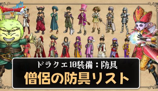 【装備】僧侶の防具リスト パラメータ合計値とセット効果
