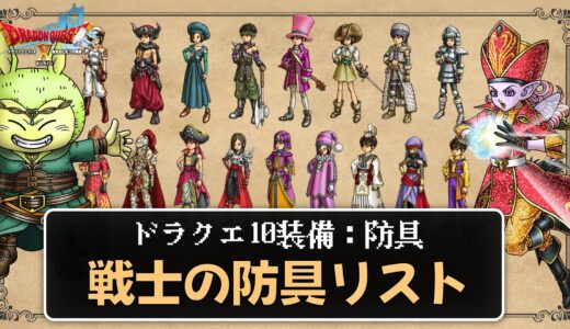 【装備】戦士の防具リスト パラメータ合計値とセット効果